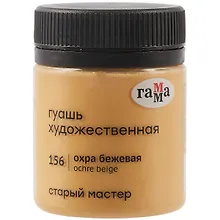 Купить Гуашь художественная "Старый Мастер"  охра бежевая, 40мл, Гамма — Фото №1
