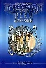 Купить Прогулки по серебряному веку — Фото №1