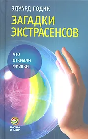 Купить Загадки экстрасенсов: что открыли физики. — Фото №1