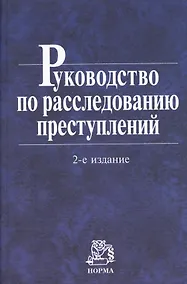 Купить Руководство по расследованию преступлений (2 изд) — Фото №1