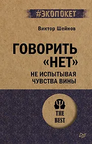 Купить Говорить «нет», не испытывая чувства вины  (#экопокет) — Фото №1