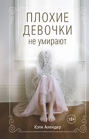 Купить Плохие девочки не умирают (#1) — Фото №1