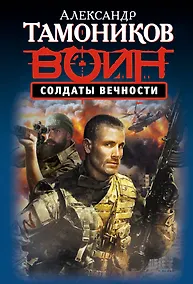 Купить Солдаты вечности — Фото №1