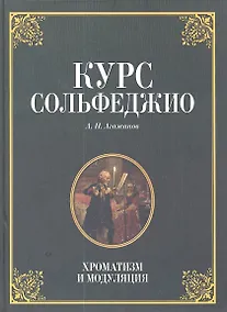 Купить Курс сольфеджио. Диатоника: Уч.пособие. 3-е изд. стер. — Фото №1