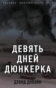 Купить Девять дней Дюнкерка — Фото №1
