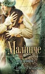 Купить Малинче : роман — Фото №1