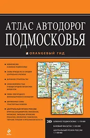 Купить Атлас автодорог Подмосковья. Выпуск № 2, 2013 — Фото №1
