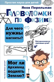 Купить Головоломки по физике — Фото №1