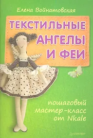Купить Текстильные ангелы и феи: пошаговый мастер-класс от Nkale. — Фото №1