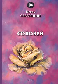 Купить Соловей: стихи — Фото №1
