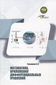 Купить Математика. Приложения дифференциальных уравнений — Фото №1