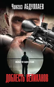 Купить Доблесть великанов — Фото №1