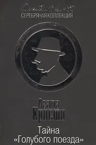 Купить Тайна «Голубого поезда» — Фото №1