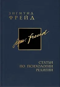 Купить Собрание сочинений в 26 томах. Том 17. Статьи по психологии религии — Фото №1
