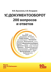 Купить 1С:Документооборот. 200 вопросов и ответов — Фото №1