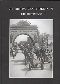 Купить Ленинградская победа 70 в новостях ТАСС (ПИ) Андреева — Фото №1