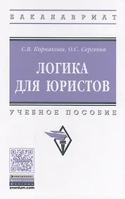 Купить Логика для юристов — Фото №1