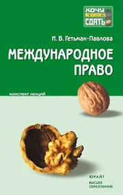 Купить Международное право : краткий курс лекций — Фото №1