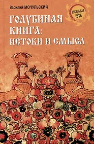 Купить Голубиная книга: истоки и смысл — Фото №1