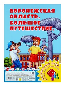 Купить Воронежская область. Большое путешествие. Настольная игра из серии "Играем всей семьей" — Фото №1
