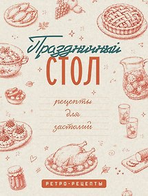 Купить Праздничный стол. Рецепты для застолий — Фото №1