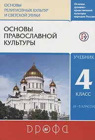 Купить Основы православной культуры. 4 класс (4-5 классы). Учебник — Фото №1