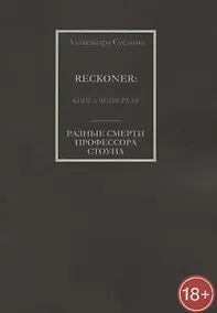 Купить Разные смерти профессора Стоуна. Reckoner. Книга четвертая — Фото №1