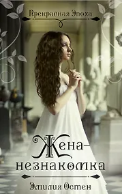 Купить Жена-незнакомка — Фото №1