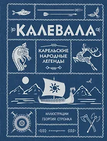Купить Калевала — Фото №1