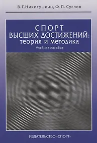 Купить Спорт высших достижений: теория и методика: учебное пособие — Фото №1