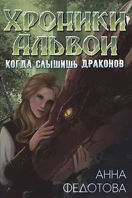 Купить Когда слышишь драконов — Фото №1