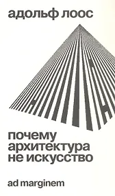 Купить Почему архитектура не искусство — Фото №1
