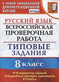 Купить Русский язык. Всероссийская проверочная работа. 8 класс. Типовые задания. 10 вариантов заданий. Подробные критерии оценивания. Ответы — Фото №1