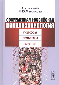 Купить Современная российская цивилизациология: Подходы, проблемы, понятия — Фото №1