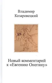 Купить Новый комментарий к "Евгению Онегину" — Фото №1