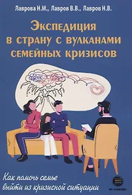 Купить Экспедиция в страну с вулканами семейных кризисов — Фото №1