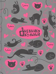 Купить Дневник школьный Феникс+, "Кошачья любовь" — Фото №1