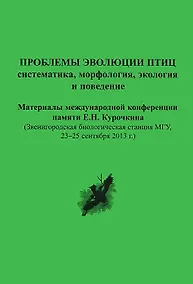 Купить Проблемы эволюции птиц: систематика, морфология, экология и поведение. Материалы международной конференции памяти Е.Н. Курочкина — Фото №1