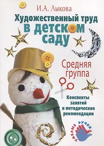 Купить Художественный труд в детском саду. Средняя группа. — Фото №1