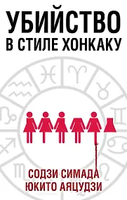 Купить Убийство в стиле хонкаку. Комплект из 3 книг (Токийский Зодиак. Дом кривых стен. Убийства в десятиугольном доме) — Фото №1