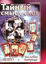 Купить Тайный смысл слов: Таро и числовая матрица — Фото №1
