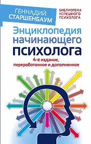 Купить Энциклопедия начинающего психолога. 4-е издание, переработанное и дополненное — Фото №1