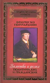 Купить О мудрости, судьбе и власти: в 3 т. / Том 1. Заметки о делах политических и гражданских. Гвиччардини Ф. (Рипол) — Фото №1