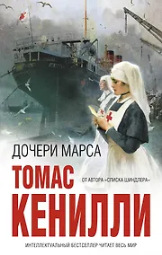 Купить Дочери Марса — Фото №1