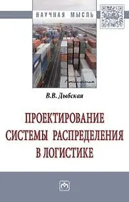 Купить Проектирование системы распределения в логистике — Фото №1