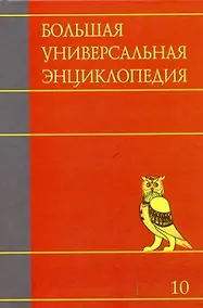 Купить Большая универсальная энциклопедия. В 20 томах. Т. 10. ЛАН-МАН — Фото №1
