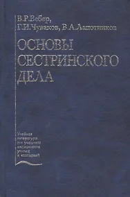 Купить Основы сестринского дела. Учебное пособие — Фото №1