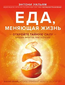 Купить Еда, меняющая жизнь. Откройте тайную силу овощей, фруктов, трав и специй — Фото №1