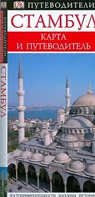 Купить Стамбул. Карманный путеводитель — Фото №1