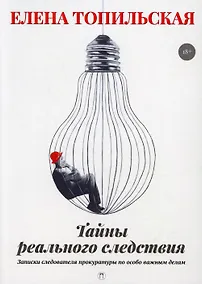 Купить Тайны реального следствия. Записки следователя прокуратуры по особо важным делам — Фото №1